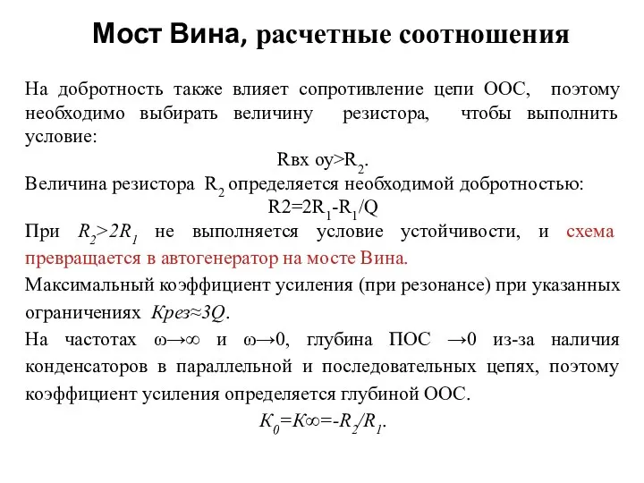 Мост Вина, расчетные соотношения На добротность также влияет сопротивление цепи ООС, поэтому