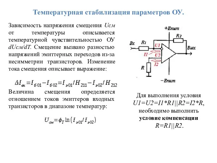 Температурная стабилизация параметров ОУ. Зависимость напряжения смещения Uсм от температуры описывается температурной