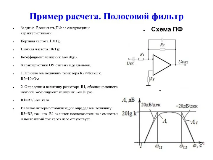 Пример расчета. Полосовой фильтр Задание. Рассчитать ПФ со следующими характеристиками: Верхняя частота