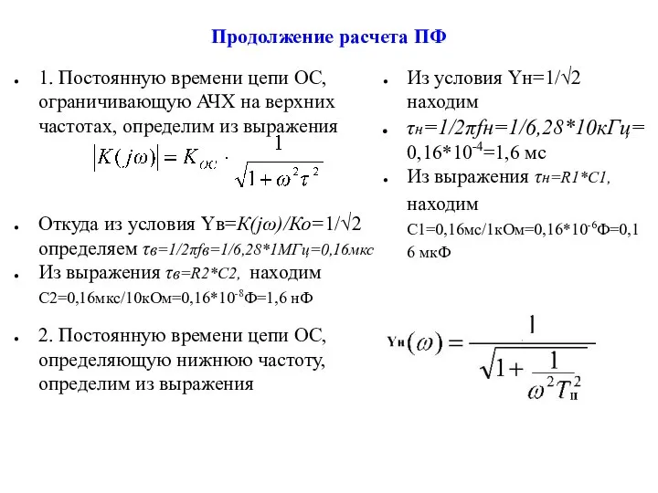 Продолжение расчета ПФ 1. Постоянную времени цепи ОС, ограничивающую АЧХ на верхних