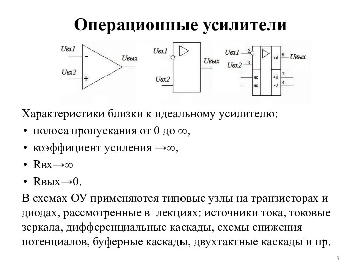 Операционные усилители Характеристики близки к идеальному усилителю: полоса пропускания от 0 до