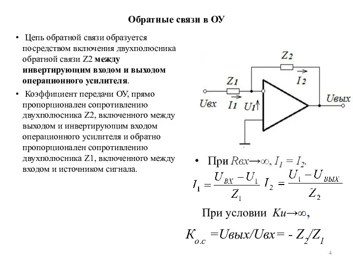 Обратные связи в ОУ Цепь обратной связи образуется посредством включения двухполюсника обратной