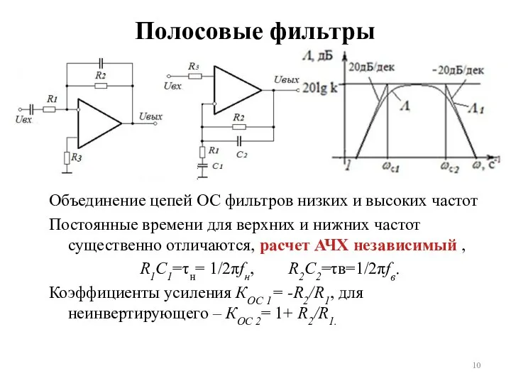 Полосовые фильтры Объединение цепей ОС фильтров низких и высоких частот Постоянные времени