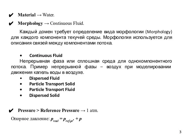 Material → Water. Morphology → Continuous Fluid. Каждый домен требует определение вида