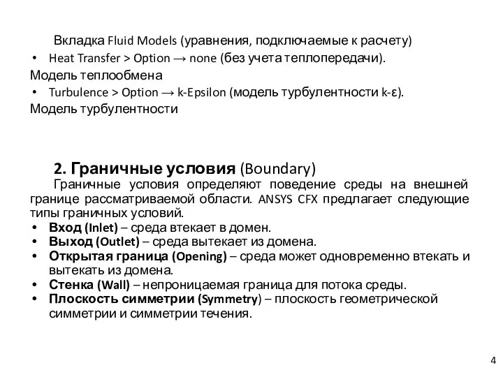 Вкладка Fluid Models (уравнения, подключаемые к расчету) Heat Transfer > Option →