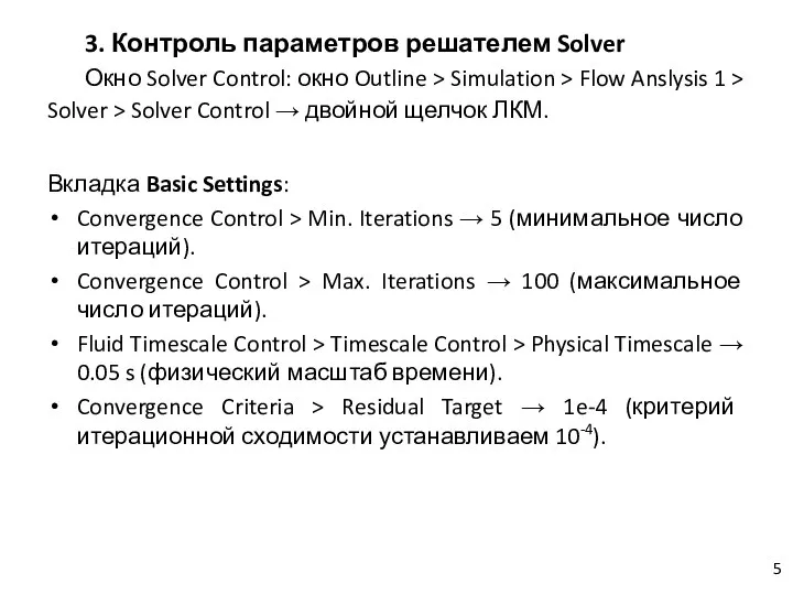 3. Контроль параметров решателем Solver Окно Solver Control: окно Outline > Simulation