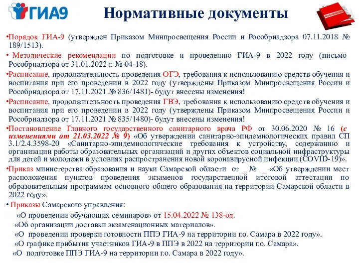 Нормативные документы Порядок ГИА-9 (утвержден Приказом Минпросвещения России и Рособрнадзора 07.11.2018 №