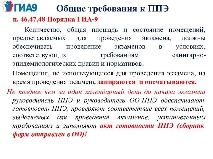 Общие требования к ППЭ п. 46,47,48 Порядка ГИА-9 Количество, общая площадь и