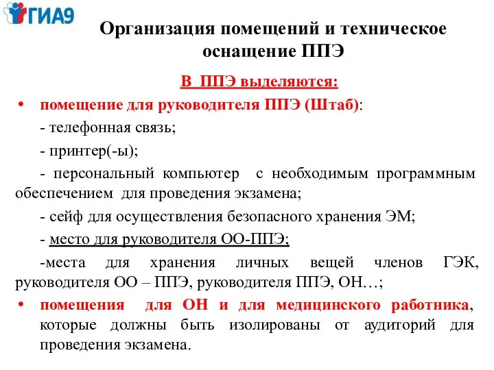 Организация помещений и техническое оснащение ППЭ В ППЭ выделяются: помещение для руководителя