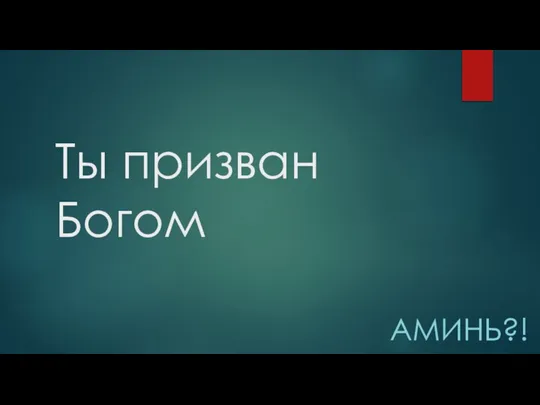 Ты призван Богом АМИНЬ?!