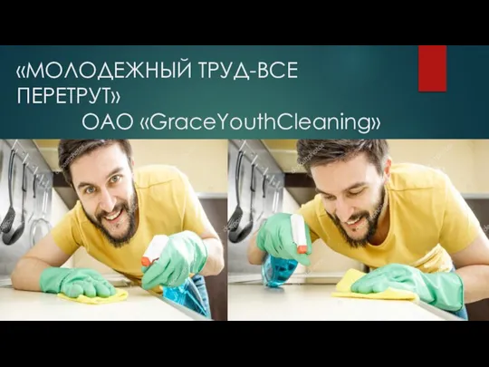 «МОЛОДЕЖНЫЙ ТРУД-ВСЕ ПЕРЕТРУТ» ОАО «GraceYouthCleaning»