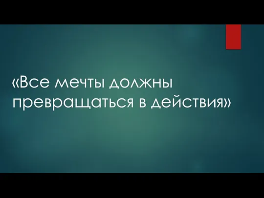 «Все мечты должны превращаться в действия»