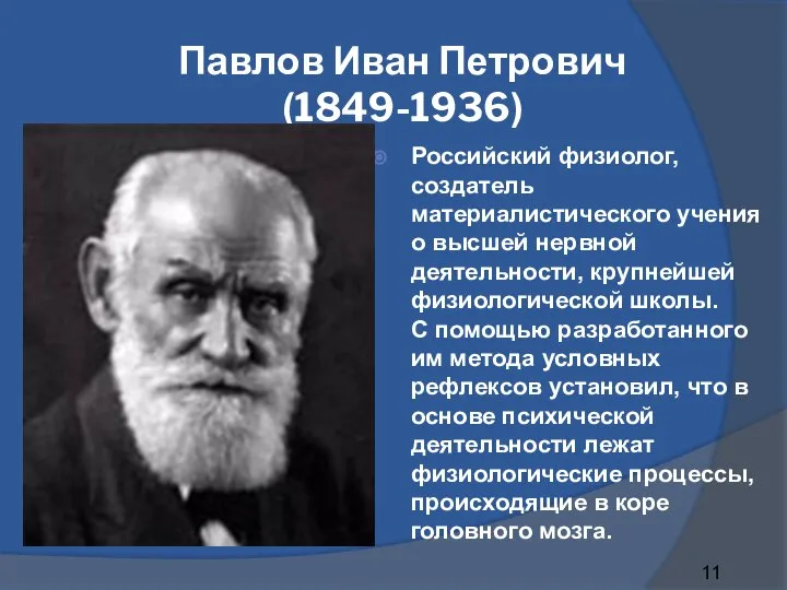 Павлов Иван Петрович (1849-1936) Российский физиолог, создатель материалистического учения о высшей нервной
