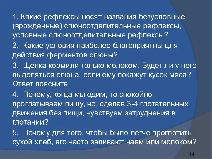 1. Какие рефлексы носят названия безусловные (врожденные) слюноотделительные рефлексы, условные слюноотделительные рефлексы?