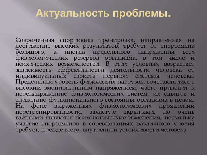 Актуальность проблемы. Современная спортивная тренировка, направленная на достижение высоких результатов, требует от