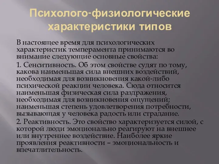 Психолого-физиологические характеристики типов В настоящее время для психологических характеристик темперамента принимаются во