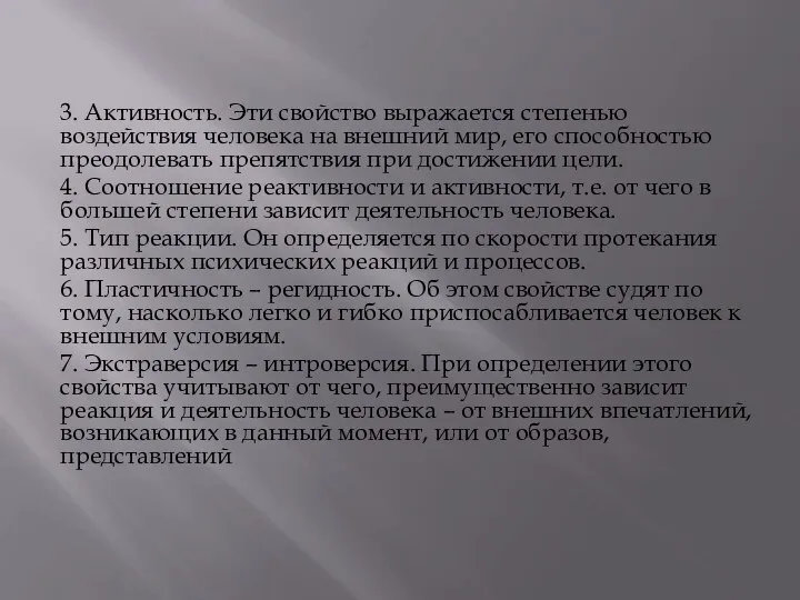 3. Активность. Эти свойство выражается степенью воздействия человека на внешний мир, его