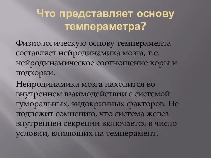 Что представляет основу темпераметра? Физиологическую основу темперамента составляет нейродинамика мозга, т.е. нейродинамическое