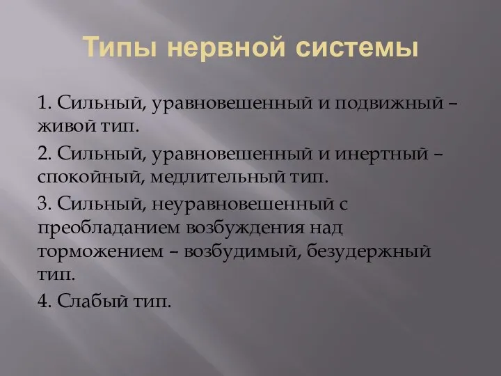 Типы нервной системы 1. Сильный, уравновешенный и подвижный – живой тип. 2.