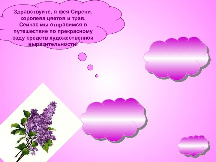 Здравствуйте, я фея Сирени, королева цветов и трав. Сейчас мы отправимся в