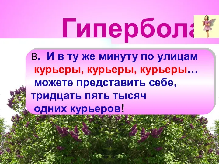 Гипербола В. И в ту же минуту по улицам курьеры, курьеры, курьеры…