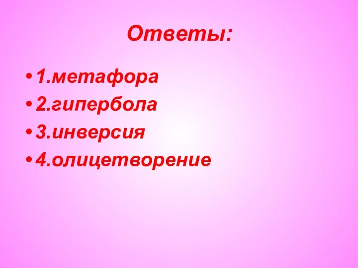 Ответы: 1.метафора 2.гипербола 3.инверсия 4.олицетворение