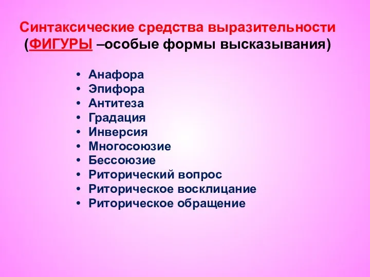 Синтаксические средства выразительности (ФИГУРЫ –особые формы высказывания) Анафора Эпифора Антитеза Градация Инверсия