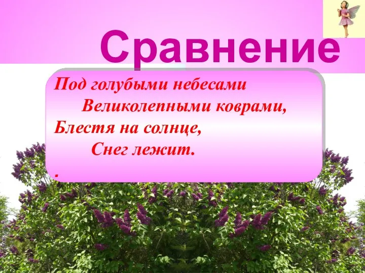 Сравнение Под голубыми небесами Великолепными коврами, Блестя на солнце, Снег лежит. .