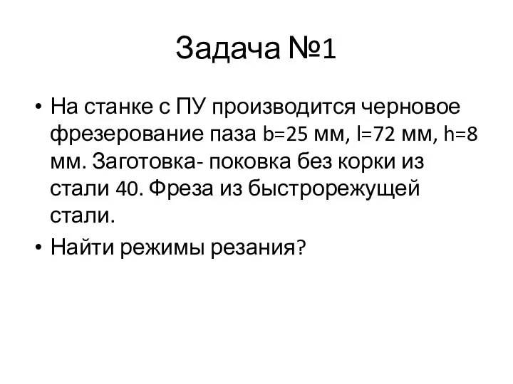 Задача №1 На станке с ПУ производится черновое фрезерование паза b=25 мм,