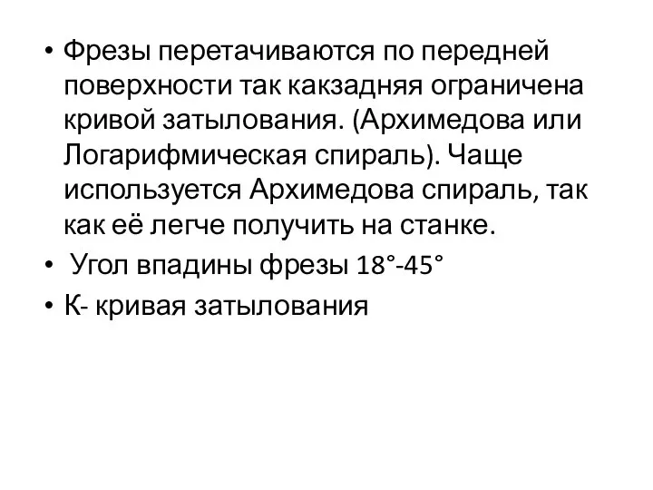 Фрезы перетачиваются по передней поверхности так какзадняя ограничена кривой затылования. (Архимедова или