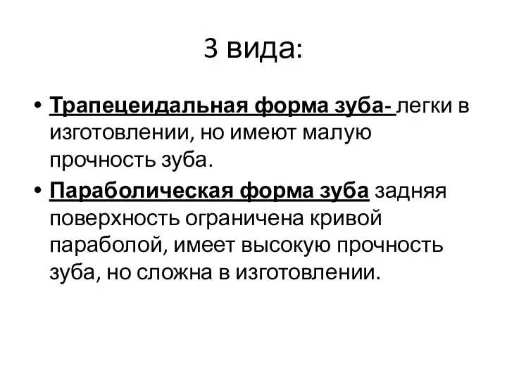 3 вида: Трапецеидальная форма зуба- легки в изготовлении, но имеют малую прочность