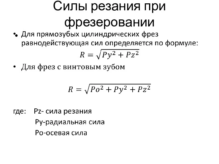 Силы резания при фрезеровании