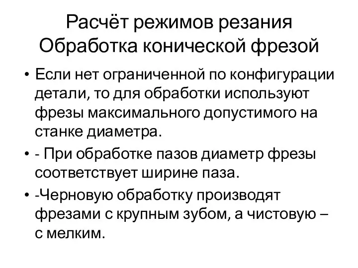 Расчёт режимов резания Обработка конической фрезой Если нет ограниченной по конфигурации детали,