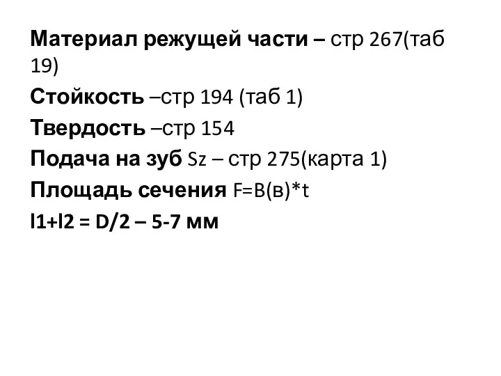 Материал режущей части – стр 267(таб 19) Стойкость –стр 194 (таб 1)