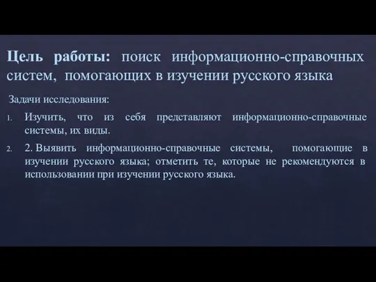 Цель работы: поиск информационно-справочных систем, помогающих в изучении русского языка Задачи исследования: