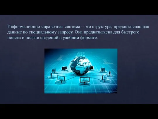 Информационно-справочная система – это структура, предоставляющая данные по специальному запросу. Она предназначена