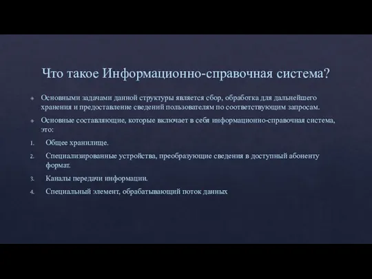 Что такое Информационно-справочная система? Основными задачами данной структуры является сбор, обработка для