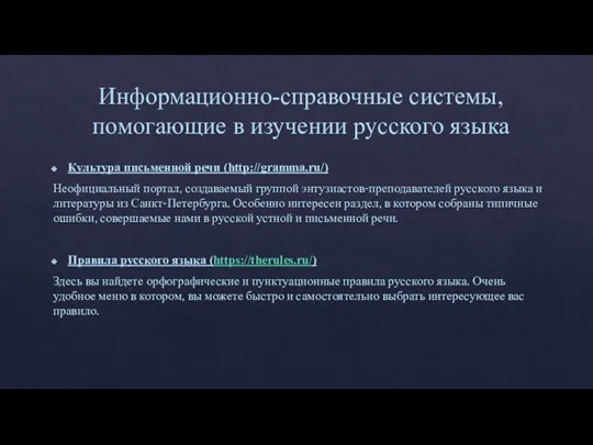 Информационно-справочные системы, помогающие в изучении русского языка Культура письменной речи (http://gramma.ru/) Неофициальный