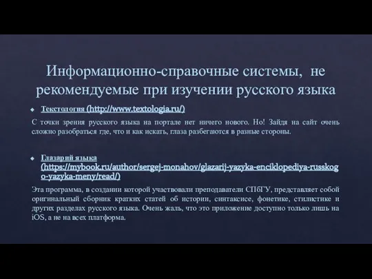 Информационно-справочные системы, не рекомендуемые при изучении русского языка Текстология (http://www.textologia.ru/) С точки