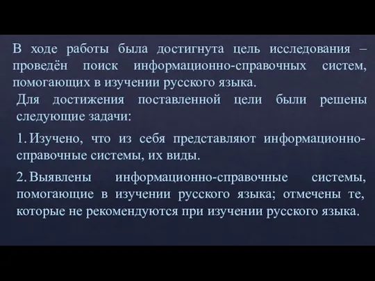 В ходе работы была достигнута цель исследования – проведён поиск информационно-справочных систем,