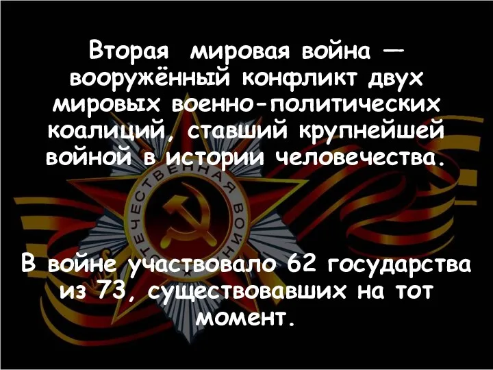 Вторая мировая война — вооружённый конфликт двух мировых военно-политических коалиций, ставший крупнейшей