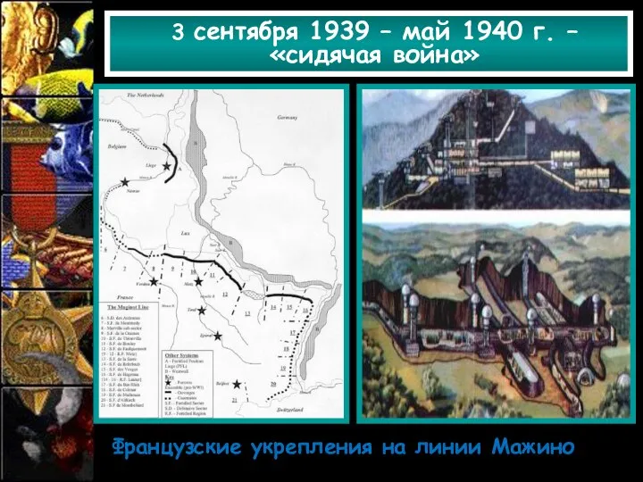 Французские укрепления на линии Мажино 3 сентября 1939 – май 1940 г. – «сидячая война»