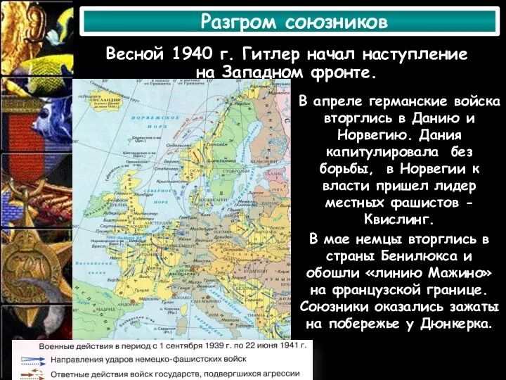 Разгром союзников Весной 1940 г. Гитлер начал наступление на Западном фронте. В