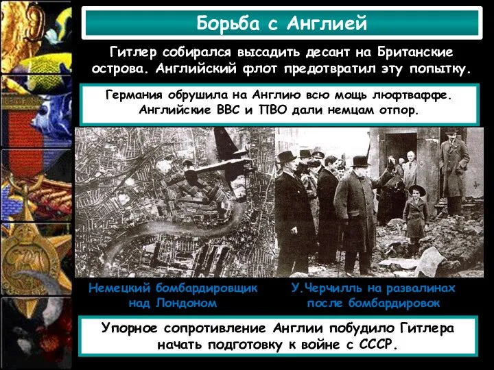 Борьба с Англией Гитлер собирался высадить десант на Британские острова. Английский флот