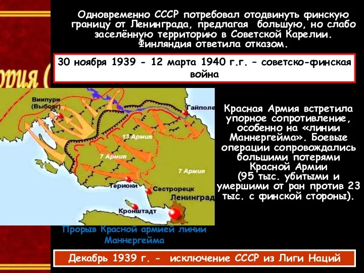 Одновременно СССР потребовал отодвинуть финскую границу от Ленинграда, предлагая большую, но слабо