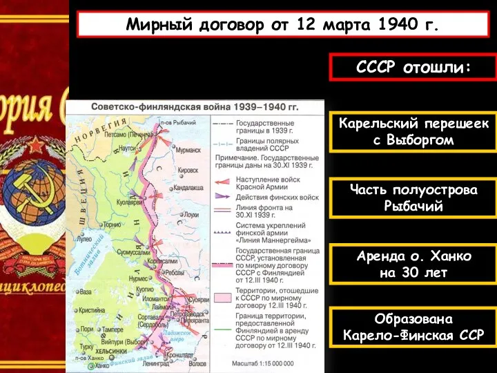 Мирный договор от 12 марта 1940 г. СССР отошли: Карельский перешеек с