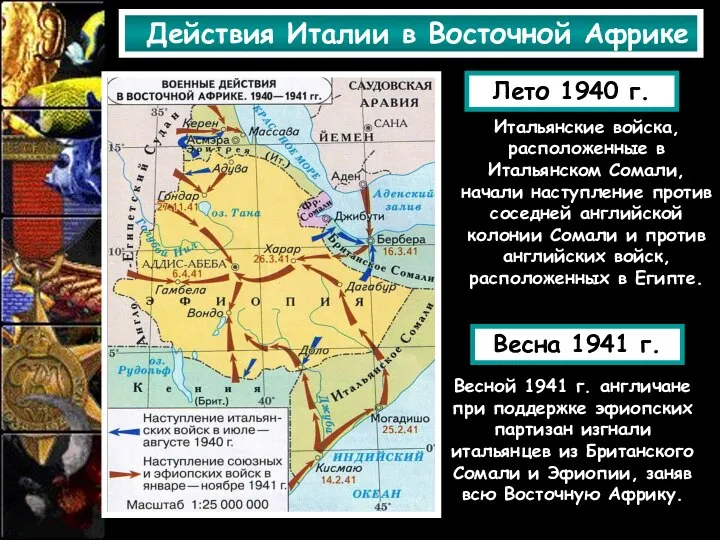 Действия Италии в Восточной Африке Лето 1940 г. Итальянские войска, расположенные в