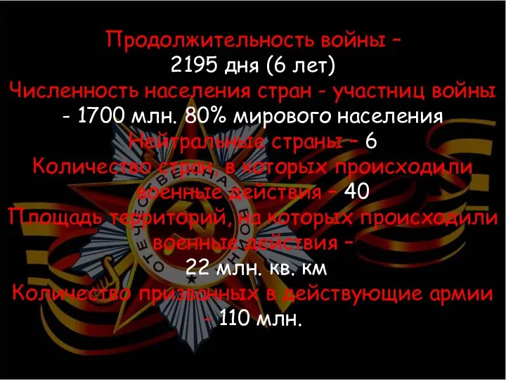 Продолжительность войны – 2195 дня (6 лет) Численность населения стран - участниц