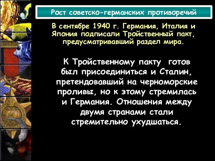 Рост советско-германских противоречий К Тройственному пакту готов был присоединиться и Сталин, претендовавший