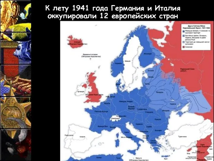 К лету 1941 года Германия и Италия оккупировали 12 европейских стран